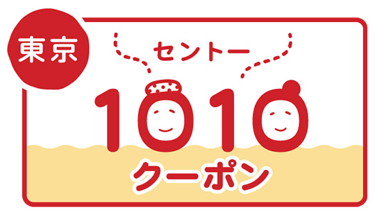 銭湯無料入浴券「東京1010クーポン」プレゼント