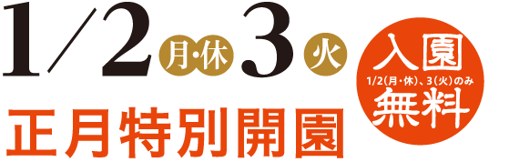 1/2（月・休）3（火）正月特別開園