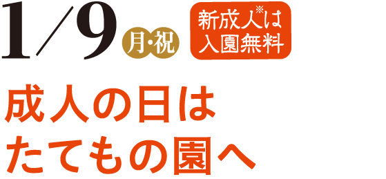 1/9（月・祝）成人の日はたてもの園へ