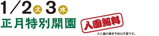 1/2（火・休）3（水）正月特別開園