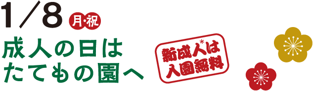 1/8（月・祝）成人の日はたてもの園へ