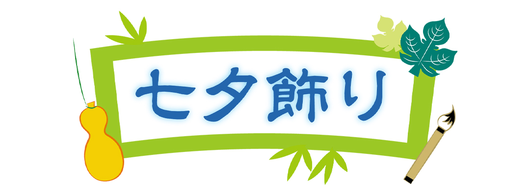 七夕飾り