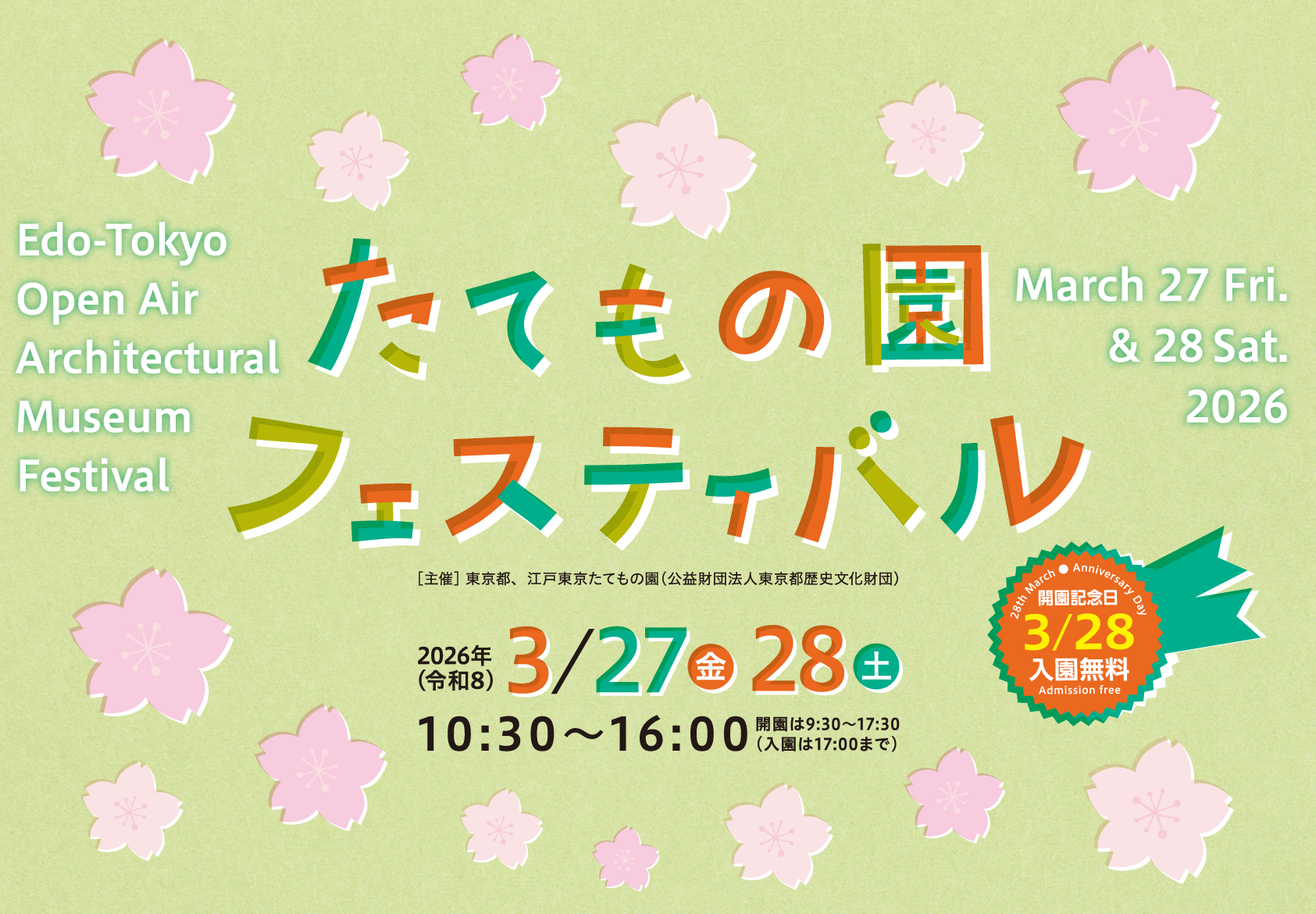 たてもの園フェスティバル