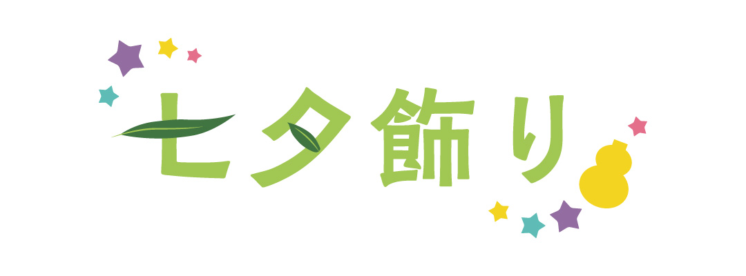 七夕飾り