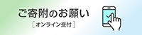 ご寄附のお願い（別ウィンドウで開く）