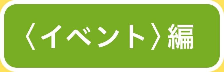 チラシ・ポスターでみる　たてもの園の歩み　1993-2023　〈イベント〉編