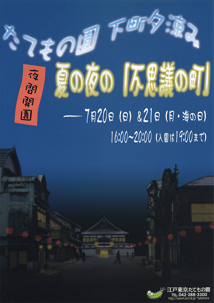 たてもの園 下町夕涼み○2003(平成15)7/20-21