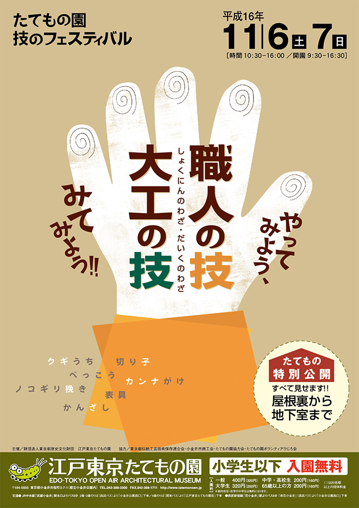 たてもの園 技のフェスティバル◯2004(平成16)11/6-7