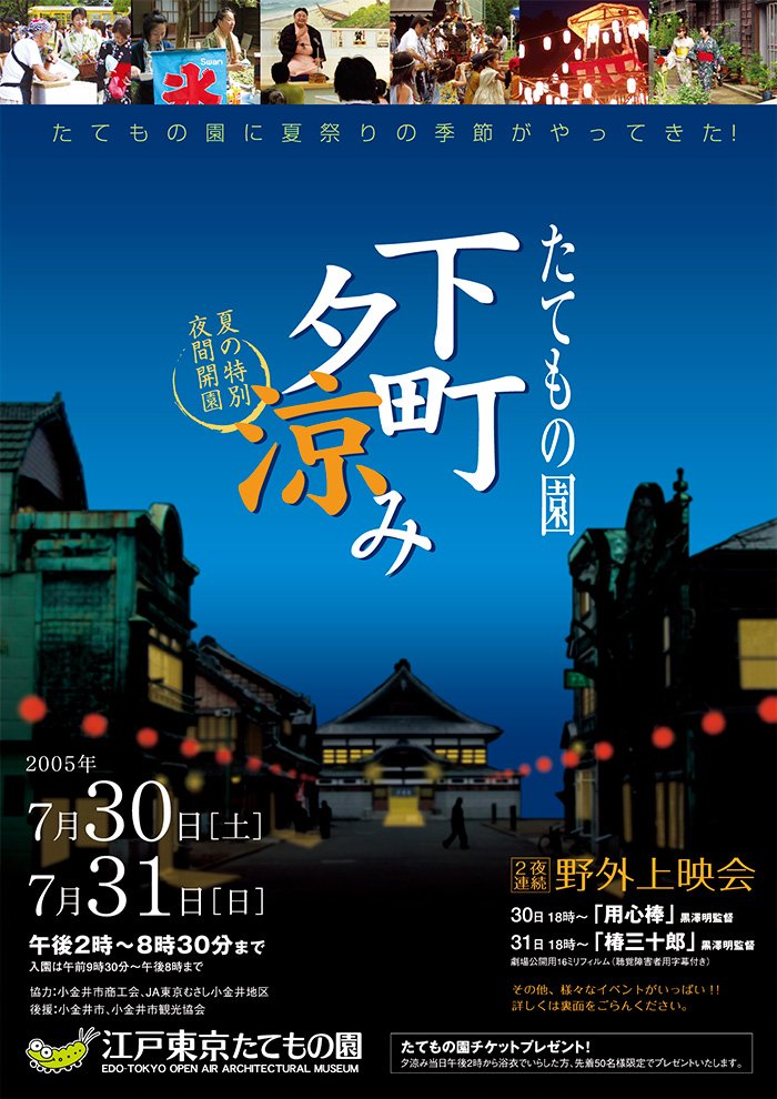 たてもの園 下町夕涼み◯2005(平成17)7/30-31