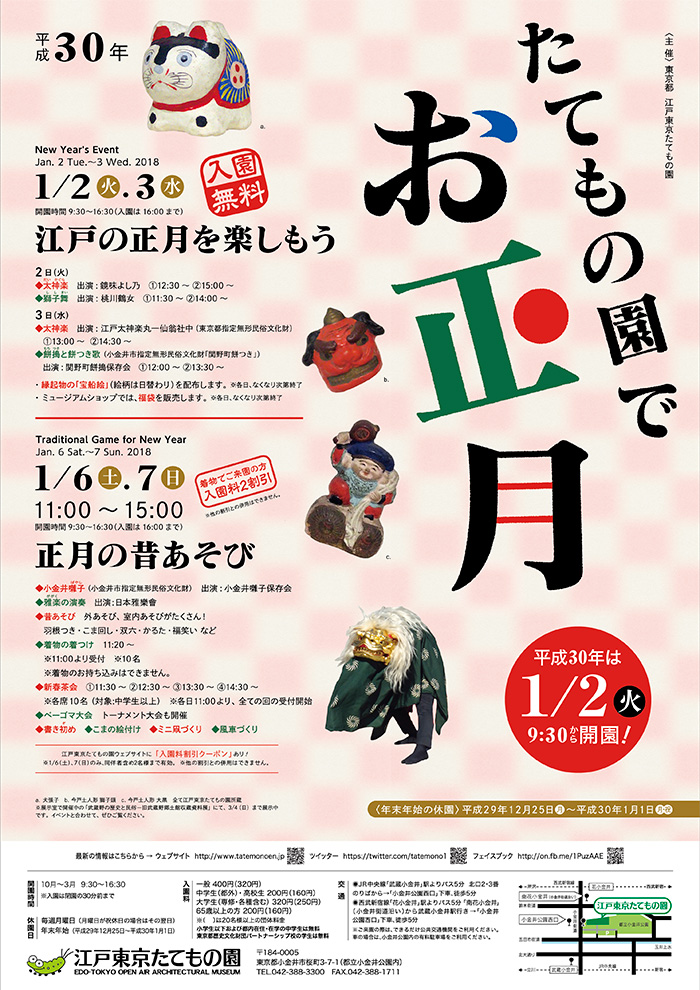 たてもの園でお正月◯2018(平成30)1/2-3,1/6-7