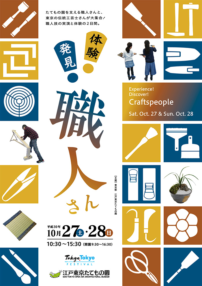 体験！発見！職人さん◯2018(平成30)10/27-28