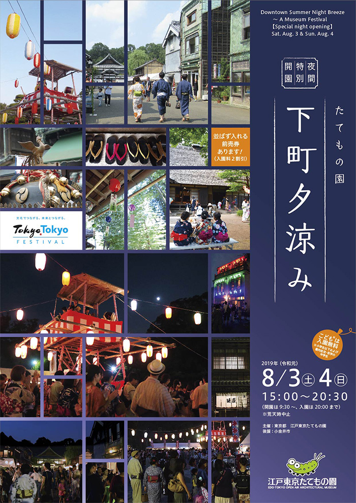 たてもの園 下町夕涼み◯2019(平成31)8/3-4