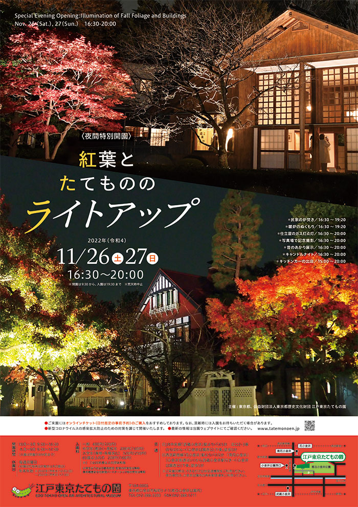 紅葉とたてもののライトアップ◯2022(令和4)11/26-27