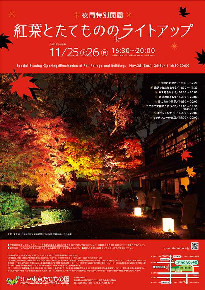 紅葉とたてもののライトアップ◯2023(令和5)11/25-26