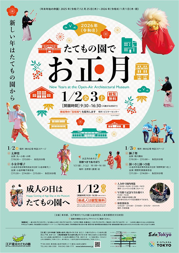 たてもの園でお正月◯2026(令和8)1/2-3,1/12