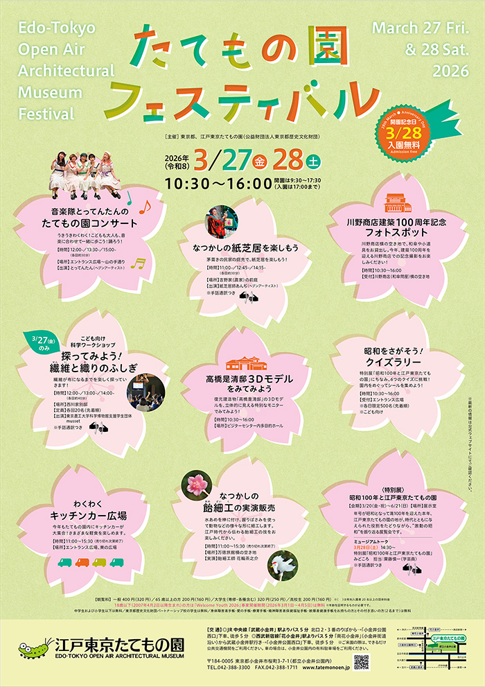 たてもの園フェスティバル◯2026(令和8)3/27-28