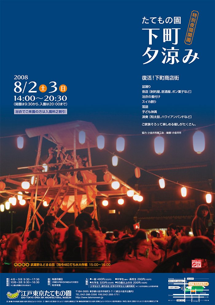 たてもの園 下町夕涼み◯2008(平成20)8/2-3