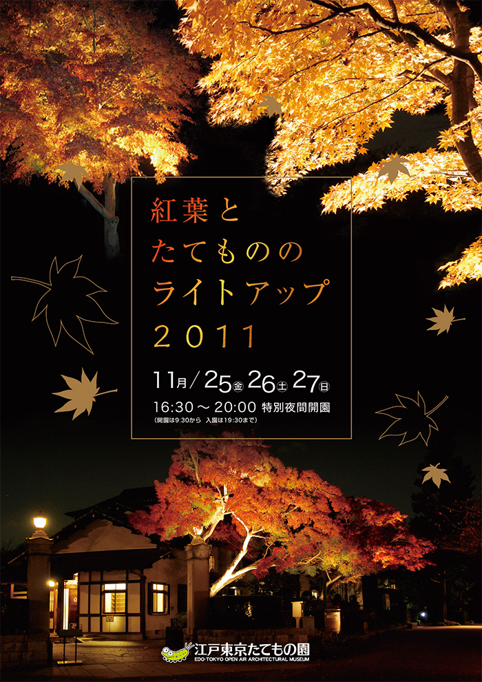 紅葉とたてもののライトアップ2011◯2011(平成23)11/25-27