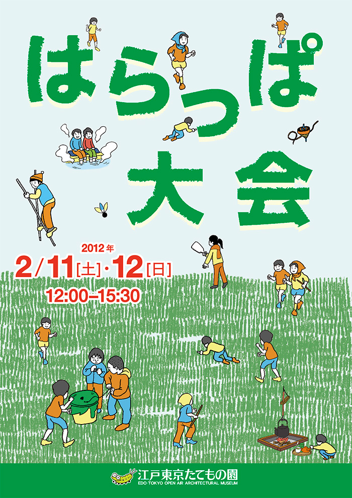 はらっぱ大会◯2012(平成24)2/11-12