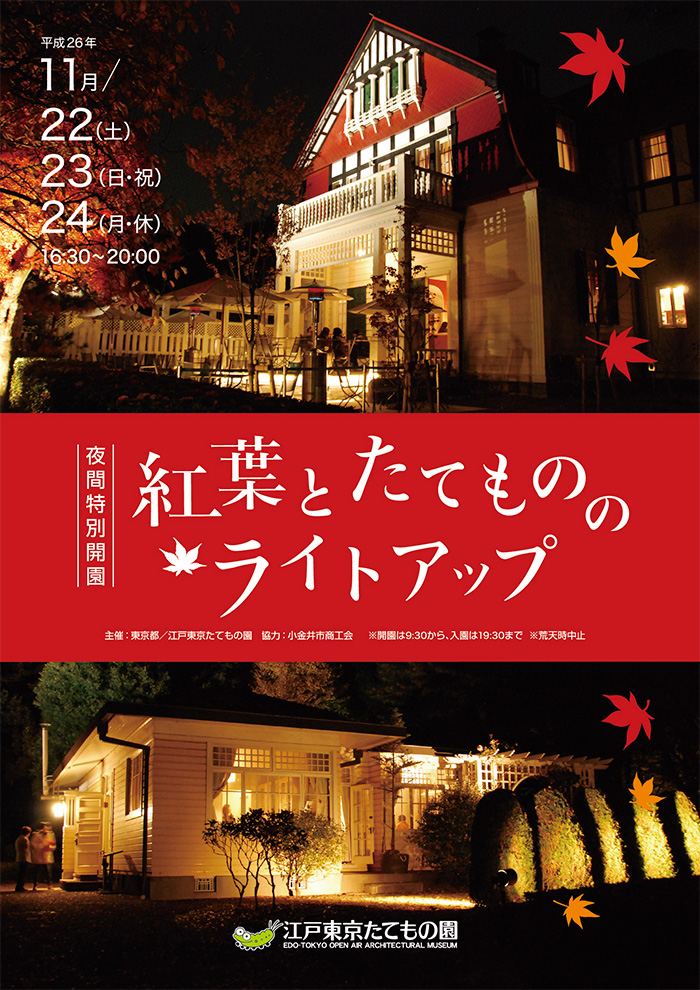 紅葉とたてもののライトアップ◯2014(平成26)11/22-24