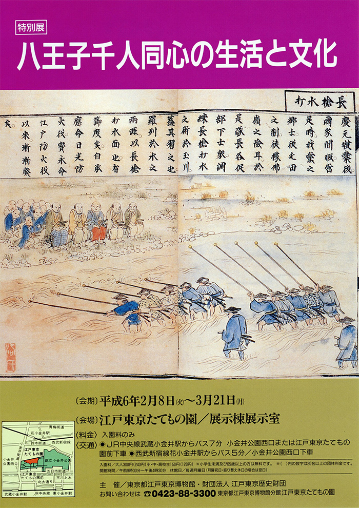 八王子千人同心の生活と文化◯1994(平成6)2/8-3/21