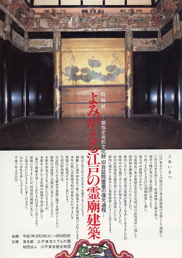 よみがえる江戸の霊廟建築◯1995(平成7)3/21-4/16