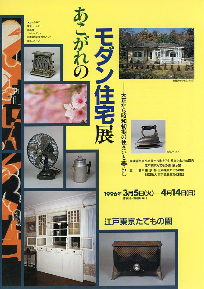 あこがれのモダン住宅◯1996(平成8)3/5-4/14