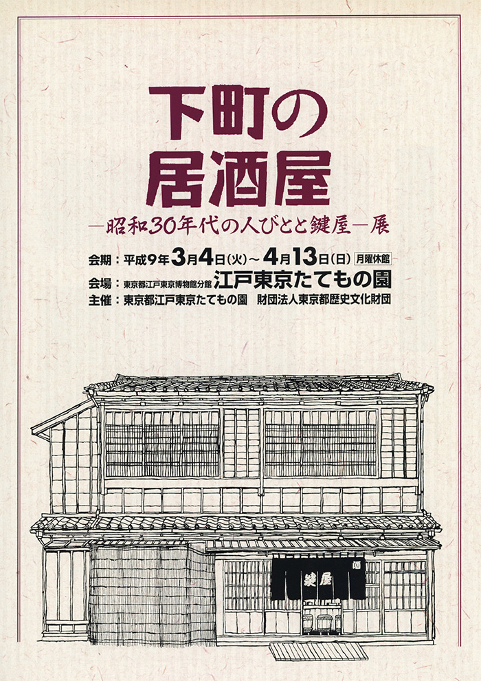 下町の居酒屋◯1997(平成9)3/4-4/13