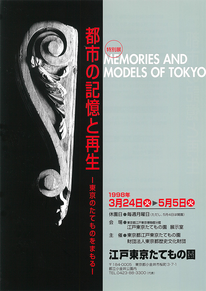 都市の記憶と再生◯1998(平成10)3/24-5/5