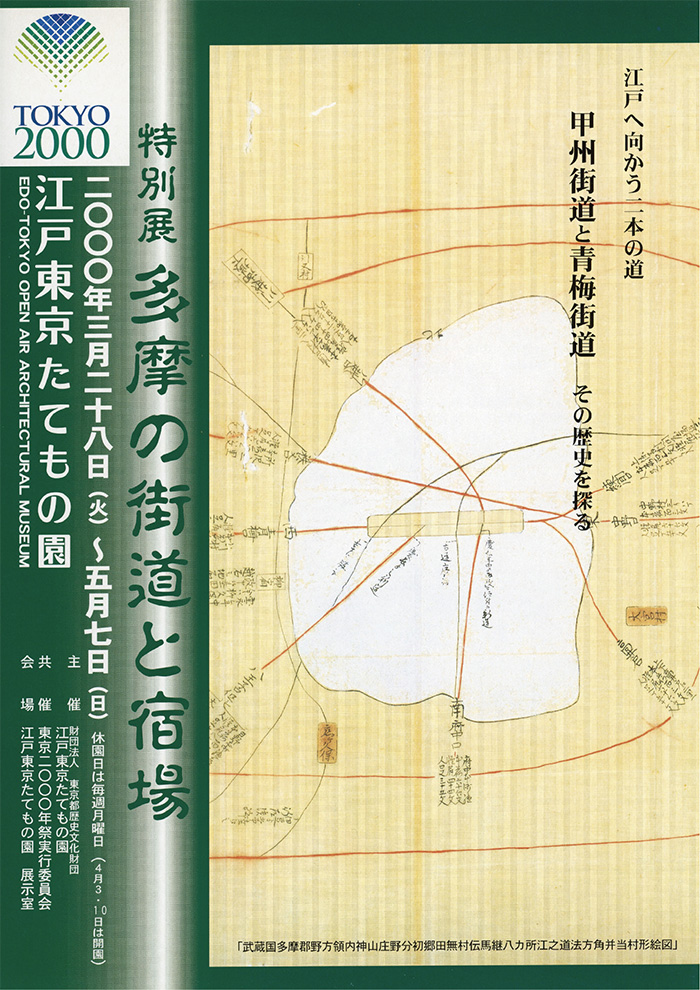 多摩の街道と宿場◯2000(平成12)3/28-5/7