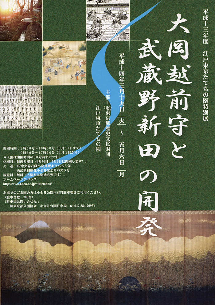 大岡越前守と武蔵野新田の開発◯2002(平成14)3/19-5/6