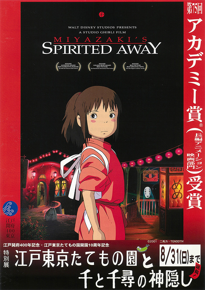 江戸東京たてもの園と千と千尋の神隠し◯2002(平成14)10/12 - 2003(平成15)8/31