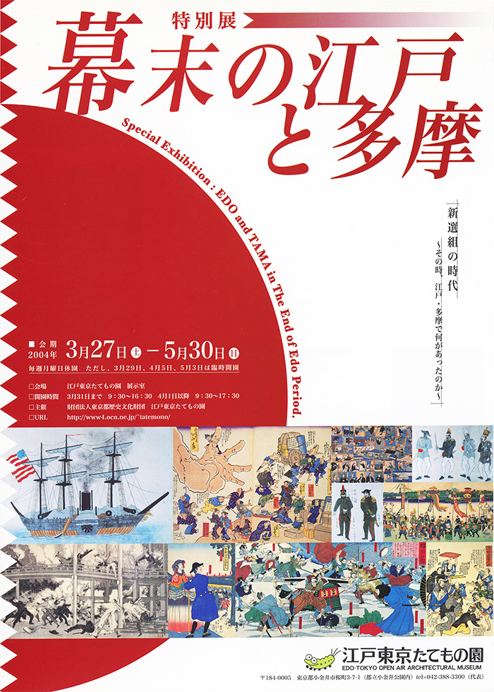 幕末の江戸と多摩◯2004(平成16)3/27-5/30