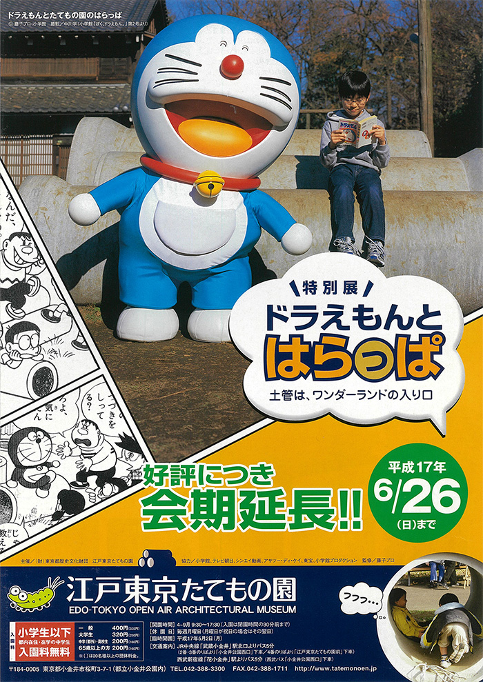 ドラえもんとはらっぱ◯2004(平成16)12/7-2005(平成17)6/26