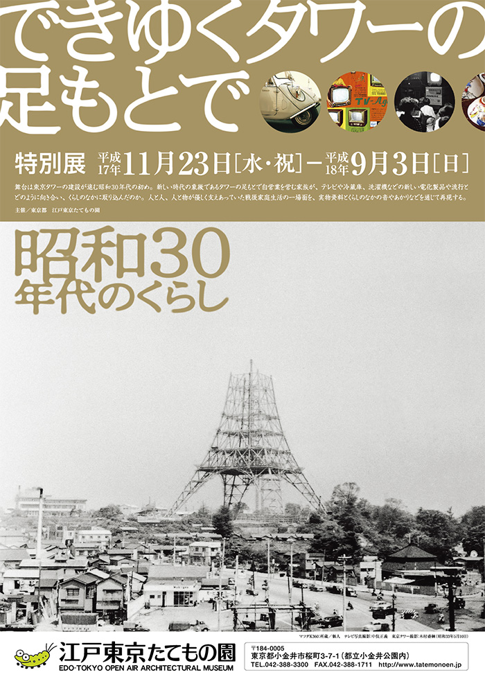 できゆくタワーの足もとで◯2005(平成17)11/23-2006(平成18)9/3