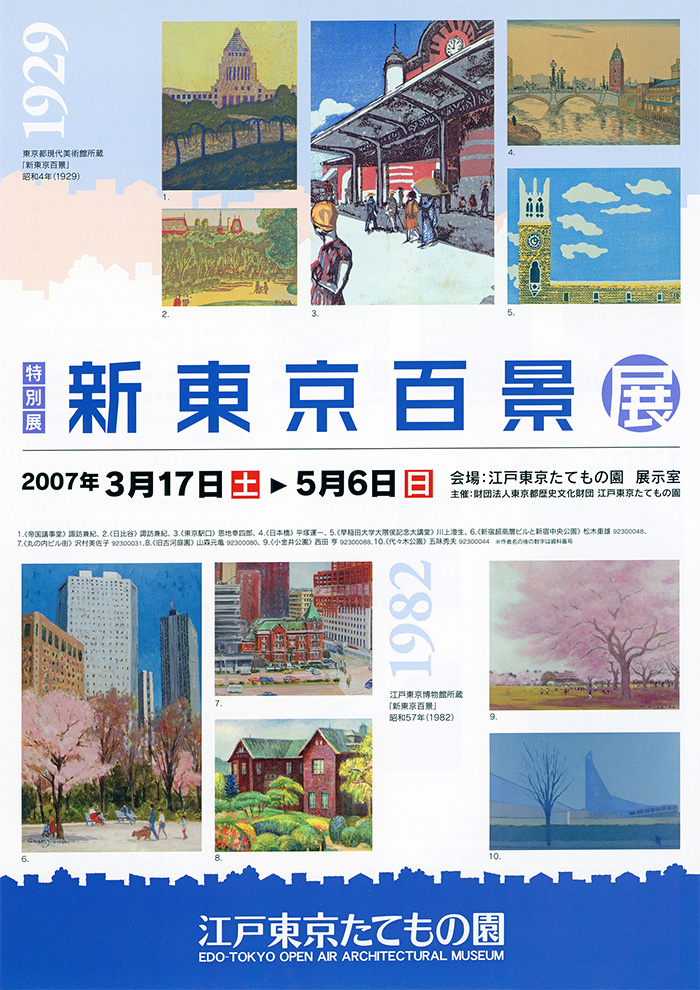 新東京百景展◯2007(平成19)3/17-5/6