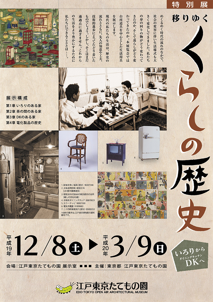移りゆく くらしの歴史◯2007(平成19)12/8-2008(平成20)3/9
