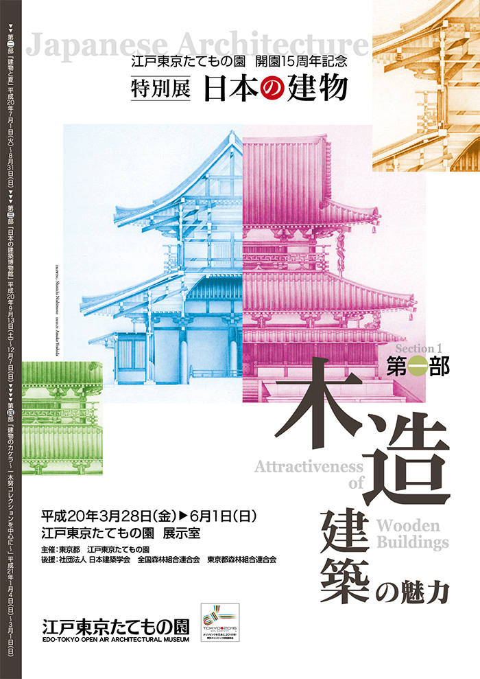 日本の建物　第一部　木造建築の魅力◯2008(平成20)3/28-6/1