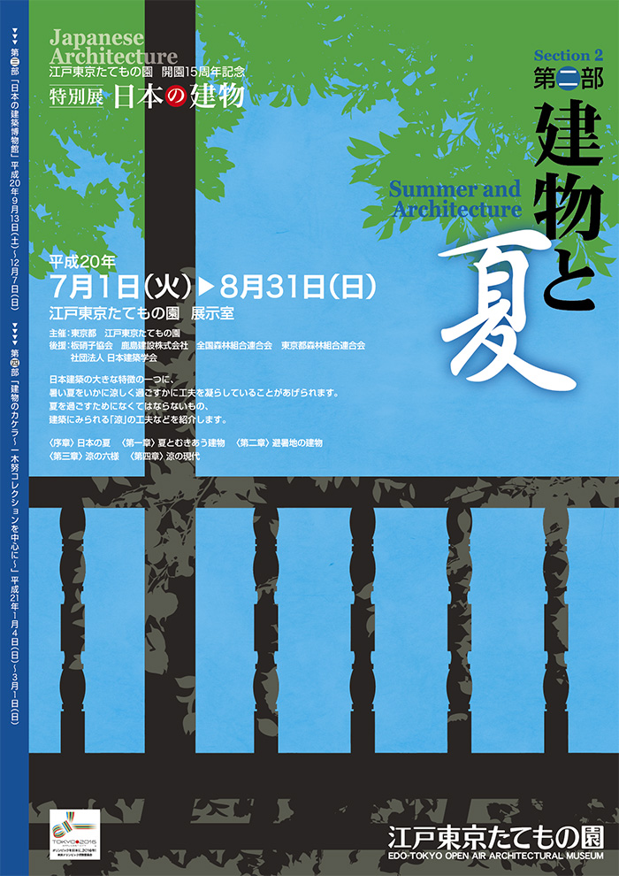 日本の建物　第二部　建物と夏◯2008(平成20)7/1-8/31