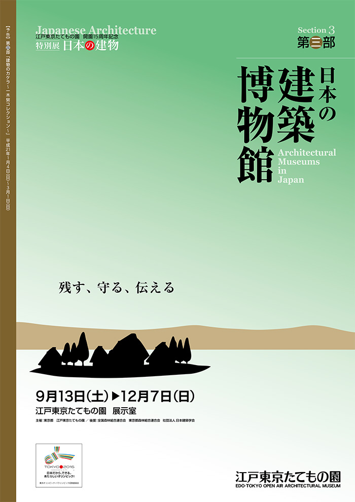 日本の建物　第三部　日本の建築博物館◯2008(平成20)9/13-12/7