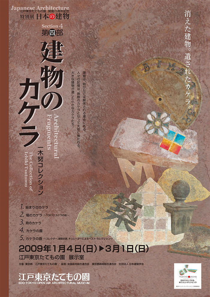 日本の建物　第四部　建物のカケラ◯2009(平成21)1/4-3/1