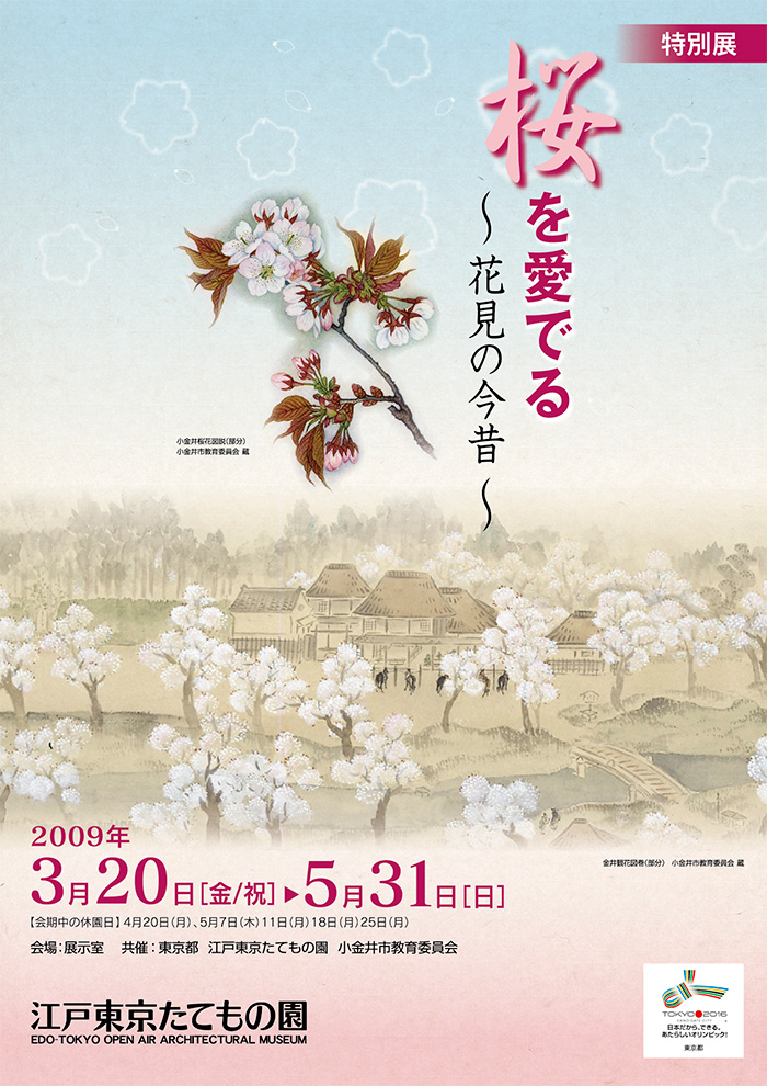 桜を愛でる◯2009(平成21)3/20-5/31