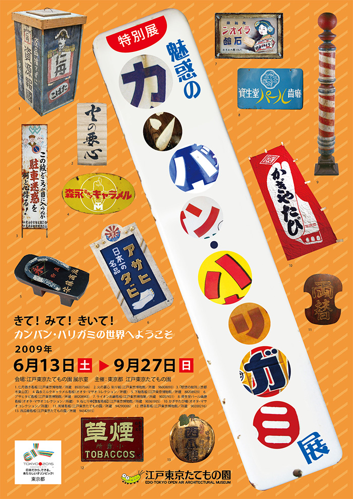 魅惑のカンバン・ハリガミ展◯2009(平成21)6/13-9/27