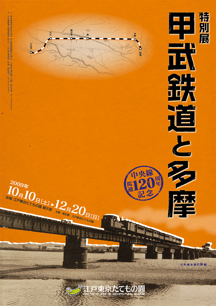 甲武鉄道と多摩◯2009(平成21)10/10-12/20