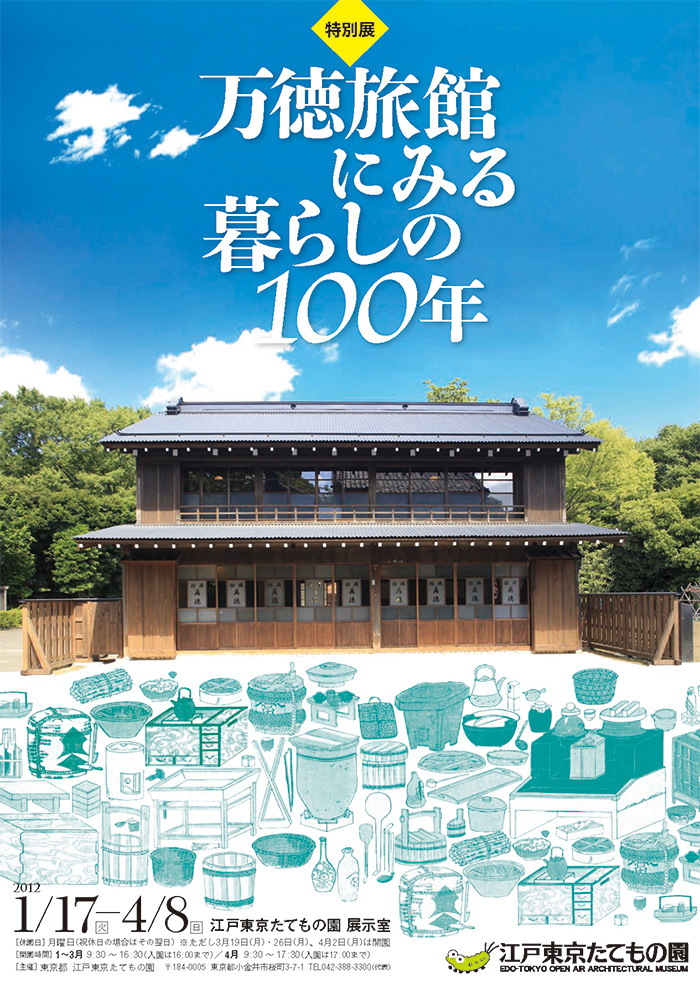 万徳旅館にみる暮らしの100年◯2012(平成24)1/17-4/8