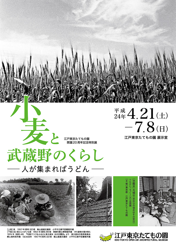 小麦と武蔵野のくらし◯2012(平成24)4/21-7/8