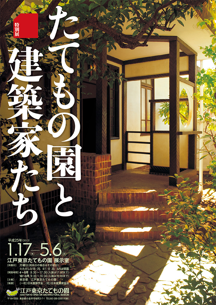 たてもの園と建築家たち◯2013(平成25)1/17-5/6