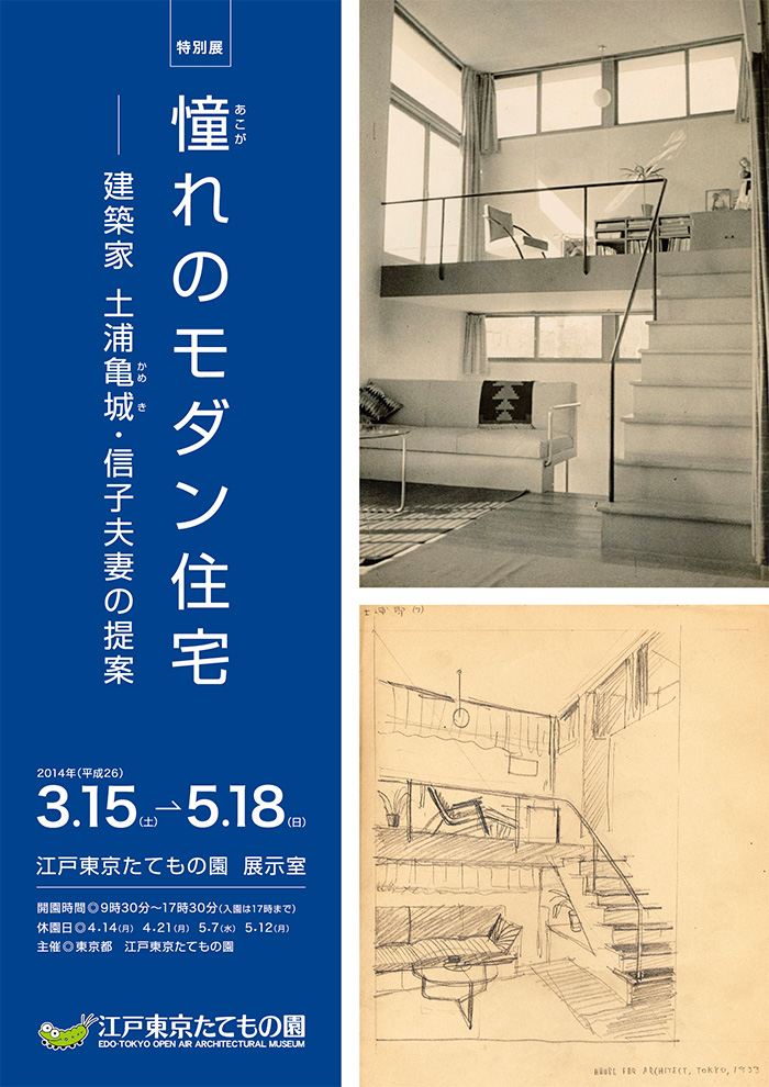 憧れのモダン住宅◯2014(平成26)3/15-5/15