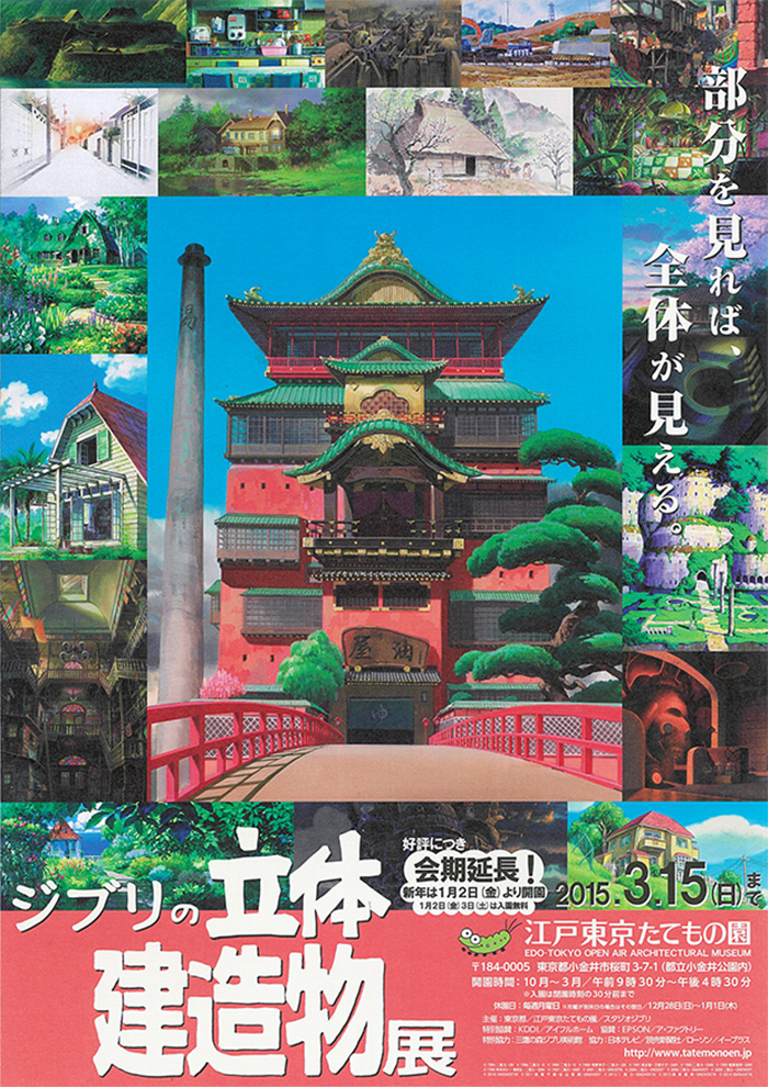 ジブリの立体建造物展◯2014(平成26)7/10-2015(平成27）3/15