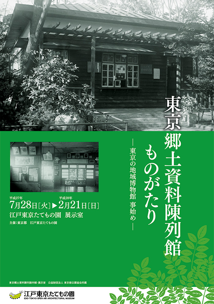 東京郷土資料陳列館ものがたり◯2015(平成27)7/28-2016(平成28)2/21